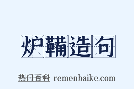 炉鞴造句是什么意思的图片